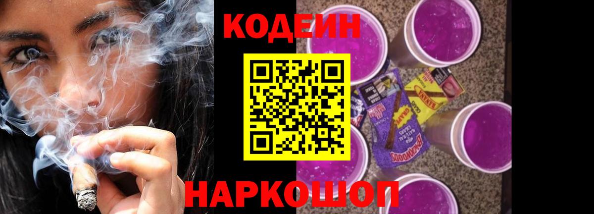 Зима  Кодеин Purple Drank  Вход с VPN  Кодеиновый сироп Lean Purple Drank 